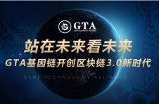 站在未来看未来,GTA基因链开创区块链3.0新时代