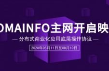 Tomainfo主网映射,启动区块链3.0全球商业布局