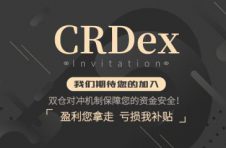 CRDex合约交易所全球启动 双仓对冲机制让您稳稳收益