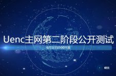 【重磅】UENC将于6月1日开启第二阶段主网公测