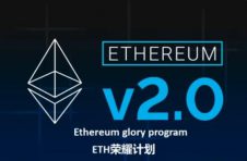 助力以太坊2.0版本升级——以太坊智能合约荣耀计划启动