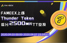 FAMEEX上线Thunder Token，瓜分2500美元TT空投