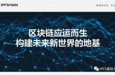 IPFS|Filecoin星际大陆李彦东：区块链的系统是未来的地基