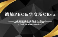 德熵PEC与华交所CRex,达成共建共生共荣生态合作