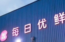 生鲜电商无疑是最为拥挤的赛道，前景广阔却竞争残酷，不断有人进入，也不断有人离场