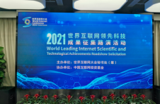 中国互联网投资基金协办的“2021年世界互联网领先科技成果征集路演活动”在京举办