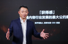 知乎创始人周源表示：“获得感”既是内容行业发展的公约数，也是共同方向