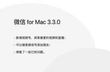 微信forMac3.3.0正式版更新