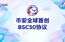 BSC50 协议：非“众筹预售”颠覆传统交互方式？