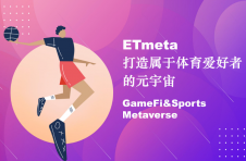 ETmeta打造属于体育爱好者的元宇宙