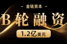 金链资本完成1.2亿美元B轮融资，持续发力全球投资布局