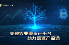 GoldenLink与OpenSC强强联手推动区块链农业新时代